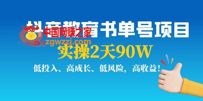 抖音教育书单号项目：实操2天90W，低投入、高成长、低风险，高收益！,抖音教育书单号项目：实操2天90W，低投入、高成长、低风险，高收益！,教育,项目,抖音,第1张