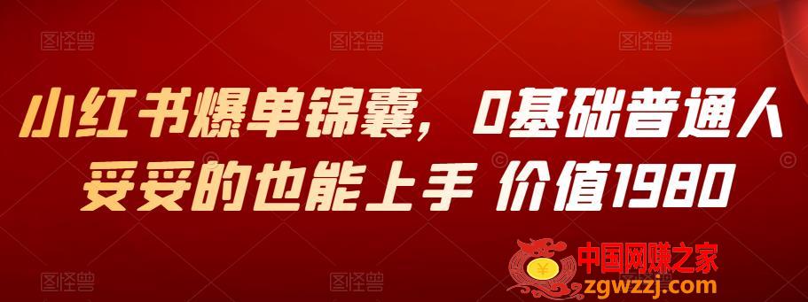 小红书爆单锦囊：0基础普通人妥妥的也能上手（价值1980）,小红书爆单锦囊，0基础普通人妥妥的也能上手 价值1980,mp,布局,书,第1张