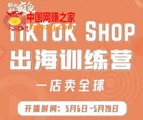 疯人院：TikTok Shop出海训练营（一店卖全球)，出海抢占全球新流量,疯人院:TikTok Shop出海训练营（一店卖全球)，出海抢占全球新流量,小店,课程,视频,第1张