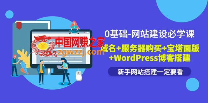 0基础网站建设必学课：域名+服务器购买+宝塔面版+WordPress博客搭建,0基础-网站建设必学课：域名+服务器购买+宝塔面版+WordPress博客搭建,网站,宝塔,域名,第1张