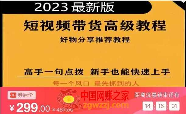 2023短视频好物分享带货，好物带货高级教程，高手一句点拨，新手也能快速上手,2023短视频好物分享带货，好物带货高级教程，高手一句点拨，新手也能快速上手,mp,视频,第1张