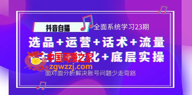 抖音自播 全面系统学习23期：选品+运营+话术+流量+主播+转化+底层实操【从底层‮辑逻‬到实操方法】,抖音自播 全面系统学习23期：选品+运营+话术+流量+主播+转化+底层实操【从底层‮辑逻‬到实操方法】,流量,直播间,视频,第1张