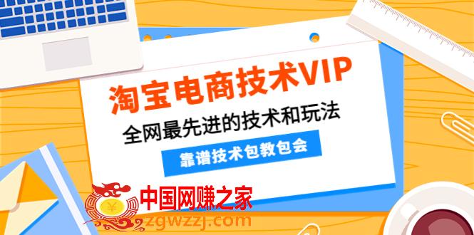 淘宝电商技术VIP，全网最先进的技术和玩法，靠谱技术包教包会（更新115）,淘宝电商技术VIP，全网最先进的技术和玩法，靠谱技术包教包会（更新115）,技术,商品,店铺,第1张