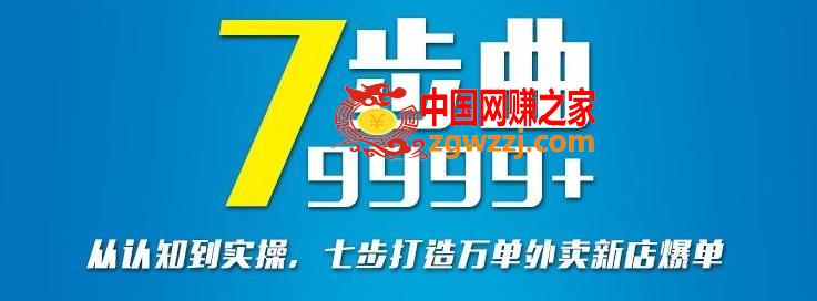 从认知到实操：七部曲打造9999+单外卖新店爆单,从认知到实操，七部曲打造9999+单外卖新店爆单,爆单,第1张