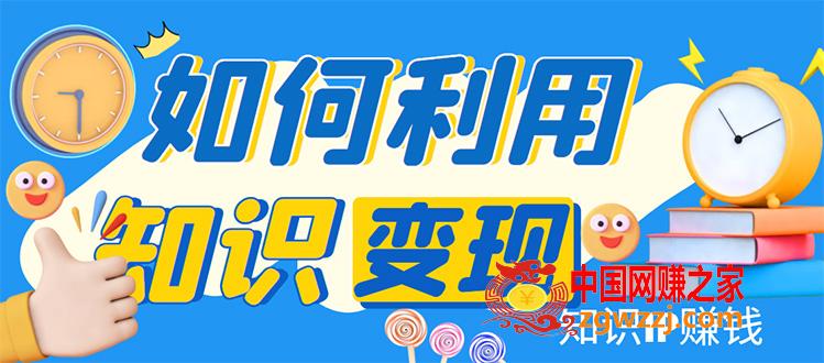 知识IP变现训练营：手把手带你如何做知识IP赚钱，助你逆袭人生！,知识IP变现训练营：手把手带你如何做知识IP赚钱，助你逆袭人生！,知识,IP,价值,第1张