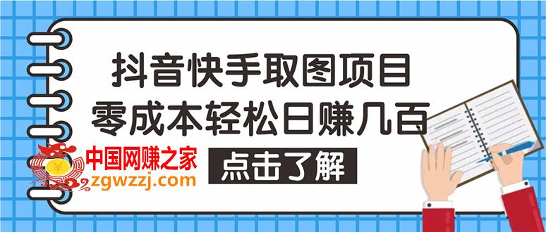 抖音快手视频号取图：个人工作室可批量操作，0成本日赚几百【保姆级教程】,抖音快手视频号取图：个人工作室可批量操作，0成本日赚几百【保姆级教程】,视频,收益,爆款,第1张