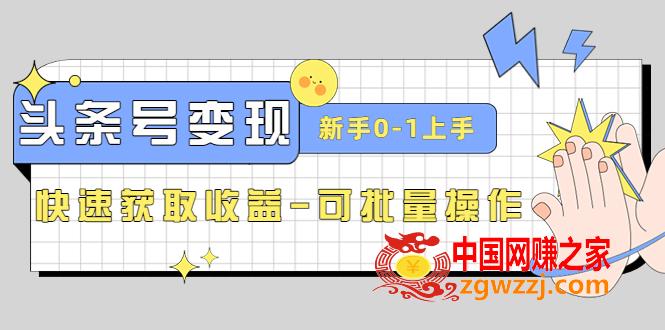 2023头条号实操变现课：新手0-1轻松上手，快速获取收益-可批量操作,2023头条号实操变现课：新手0-1轻松上手，快速获取收益-可批量操作,课,平台,课程,第1张