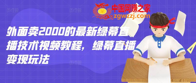 最新绿幕直播技术视频教程，绿幕直播变现玩法（原价2000）,外面卖2000的最新绿幕直播技术视频教程，绿幕直播变现玩法,直播,技术,第1张