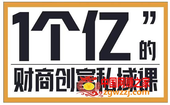 财商私域提升课：帮助传统电商、微商、线下门店、实体店转型（价值9980元）,财商私域提升课，帮助传统电商、微商、线下门店、实体店转型,mp,项目,第1张