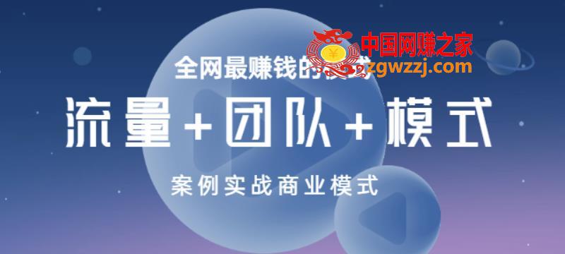 全网最赚钱的模式《流量+团队+模式》案例实战商业模式,全网最赚钱的模式《流量+团队+模式》案例实战商业模式,mp,流量,团队,第1张