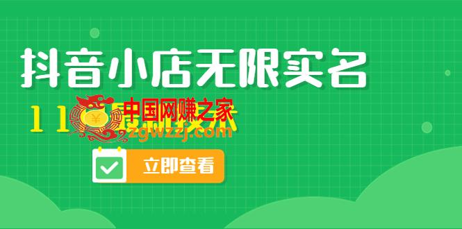 外面卖398抖音小店无限实名-11月最新技术，无限开店再也不需要求别人了,外面卖398抖音小店无限实名-11月最新技术，无限开店再也不需要求别人了,技术,-,视频,第1张