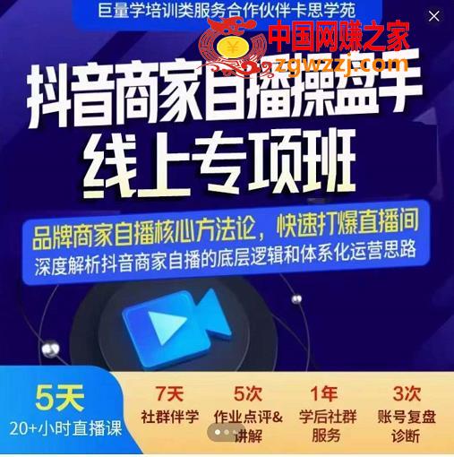 抖音商家自播操盘手线上专项班，深度解决商家直播底层逻辑及四大运营难题,抖音商家自播操盘手线上专项班，深度解决商家直播底层逻辑及四大运营难题,直播间,运营,课程,第1张