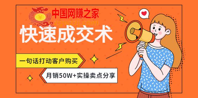 快速成交术，一句话打动客户购买，月销50W+实操卖点分享！