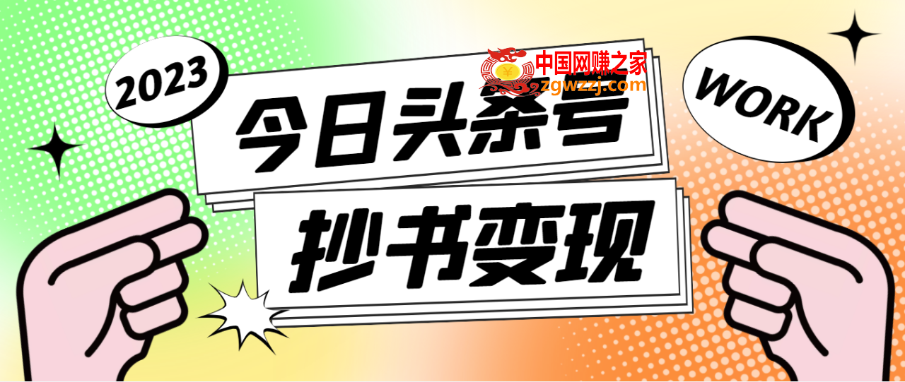 外面收费588的最新头条号软件自动抄书变现玩法，单号一天100+（软件+教程）,外面收费588的最新头条号软件自动抄书变现玩法，单号一天100+（软件+教程）,软件,教程,视频,第1张