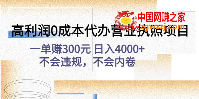 高利润0成本代办营业执照项目：一单赚300元 日入4000+不会违规，不会内卷,高利润0成本代办营业执照项目：一单赚300元 日入4000+不会违规，不会内卷,项目,资源,虚拟,第1张