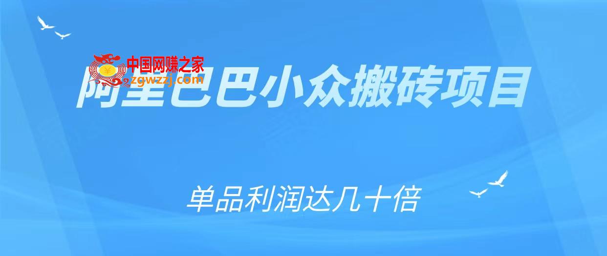 阿里巴巴小众搬砖项目，单品利润达几十倍,阿里巴巴小众搬砖项目，单品利润达几十倍,项目,利润,产品,第1张