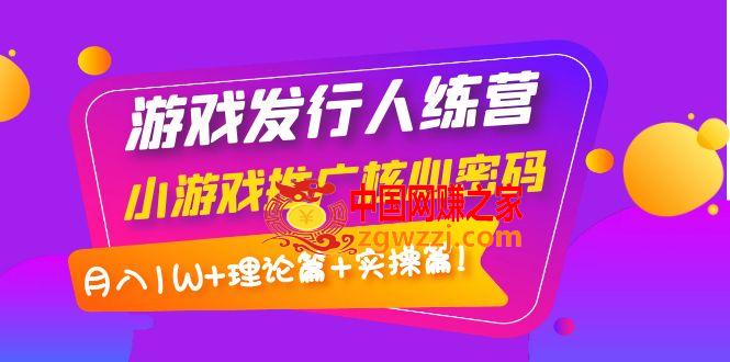 游戏发行人训练营：小游戏推广核心密码，月入1W+理论篇+实操篇！,游戏发行人训练营：小游戏推广核心密码，月入1W+理论篇+实操篇！,游戏,视频,手游,第1张