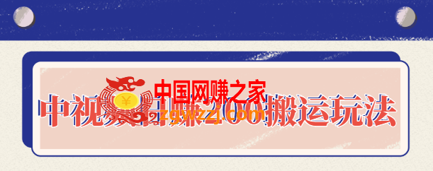 中视频日赚200搬运玩法：自媒体副业项目拆解，做的好日赚2000没问题,中视频日赚200搬运玩法：自媒体副业项目拆解，做的好日赚2000没问题,拆解,项目,副业,第1张