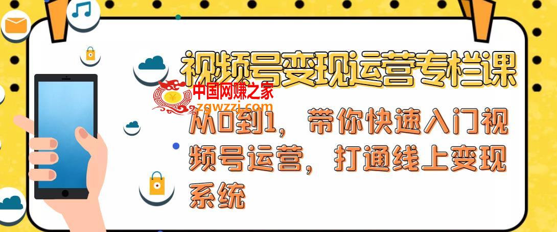 视频号变现运营：视频号+社群+直播，铁三角打通视频号变现系统,视频号变现运营：视频号+社群+直播，铁三角打通视频号变现系统,课,视频,视频号,第1张