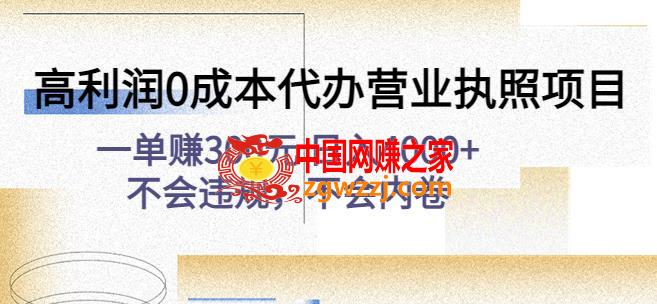 高利润0成本代办营业执照项目：一单赚300元日入4000+不会违规，不会内卷,高利润0成本代办营业执照项目：一单赚300元日入4000+不会违规，不会内卷,项目,资源,虚拟,第1张