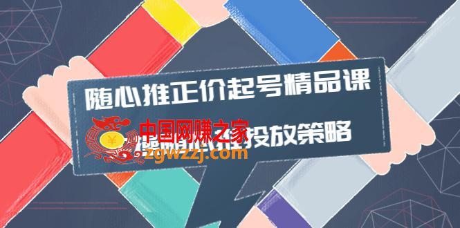 随心推正价起号精品课，实操随心推投放策略（5节课-价值298）,图片[1]-随心推正价起号精品课，实操随心推投放策略（5节课-价值298）-阿灿说钱,课程,复盘,第1张