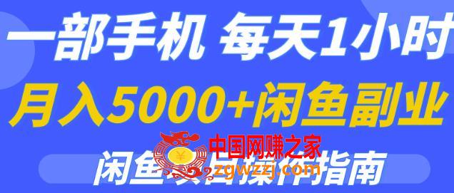 每天1小时，1部手机月入5000+的闲鱼副业项目操作指南,一部手机，每天1小时，月入5000+的闲鱼副业项目操作指南,项目,闲鱼,课程,第1张