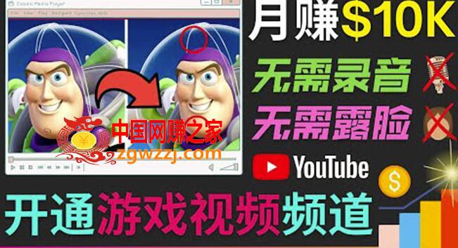 开通视频游戏类YouTube频道：制作大家来找茬类视频小游戏，月赚1W美元,开通视频游戏类YouTube频道，制作大家来找茬类视频小游戏，月赚1W美元,视频,录音,第1张