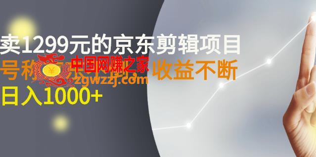 收费1299元，京东剪辑项目，号称京东不倒，收益不停止，日入1000+,自动草稿,视频,京东,机构,第1张