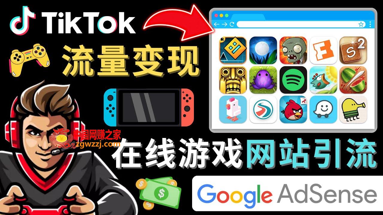 Tiktok流量变现项目，只需3个步骤，快速开通一个赚钱的游戏类Tiktok账号