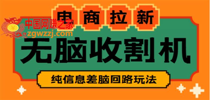 【信息差项目】外面收费588的电商拉新收割机项目【全套教程】