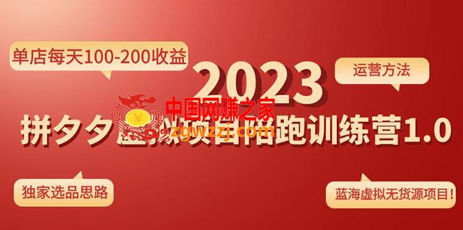 《拼夕夕虚拟项目陪跑训练营1.0》单店每天100-200收益 独家选品思路和运营,《拼夕夕虚拟项目陪跑训练营1.0》单店每天100-200收益 独家选品思路和运营,项目,课程,运营,第1张