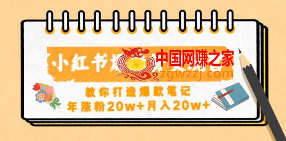 小红书爆涨粉变现营，教你打造爆款笔记，年涨粉20w+月入20w,小红书爆涨粉变现营，教你打造爆款笔记，年涨粉20w+月入20w,课,mp4,mp,第1张