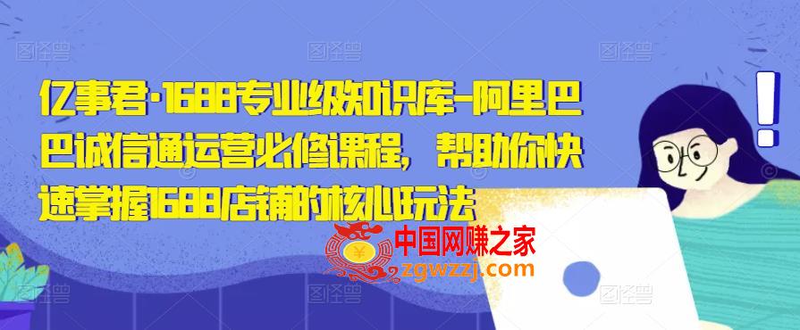 亿事君·1688专业级知识库-阿里巴巴诚信通运营必修课程，帮助你快速掌握1688店铺的核心玩法,亿事君·1688专业级知识库-阿里巴巴诚信通运营必修课程，帮助你快速掌握1688店铺的核心玩法,mp,运营,玩法,第1张