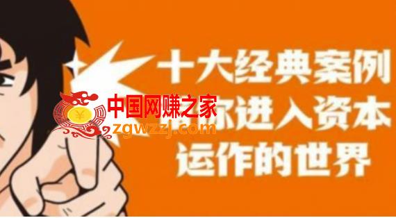 资本运作课程，并购、借壳、资本运作，十大经典案例带你真正进入资本运作的世界,资本运作课程，并购、借壳、资本运作，十大经典案例带你真正进入资本运作的世界,案例,上市,公司,第1张