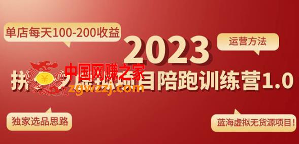 黄岛主拼多多虚拟项目陪跑训练营1.0，单店每天100-200收益，独家选品思路和运营,黄岛主拼多多虚拟项目陪跑训练营1.0，单店每天100-200收益，独家选品思路和运营,项目,运营,收益,第1张