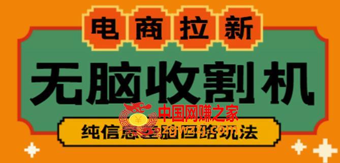 外面收费588的电商拉新收割机项目，无脑操作一台手机即可【全套教程】,外面收费588的电商拉新收割机项目，无脑操作一台手机即可【全套教程】,手机,无脑,第1张