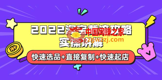 2022淘宝截流攻略实操讲解：快速选品+直接**+快速起店,2022淘宝截流攻略实操讲解：快速选品+直接**+快速起店,蓝海,玩法,第1张