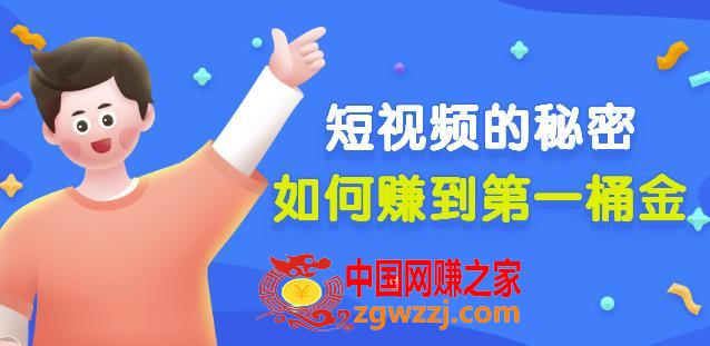 核心干货《短视频的秘密，如何赚到第一桶金》付费文章,男儿国公众号付费文章《短视频的秘密，如何赚到第一桶金》核心干货,视频,干货,核心,第1张