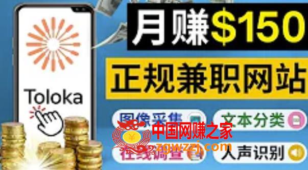 正规网络**赚钱平台Toloka：利用业余时间月赚150美元,图片[1]-正规网络**赚钱平台Toloka，利用业余时间月赚150美元-阿灿说钱,任务,用户,第1张