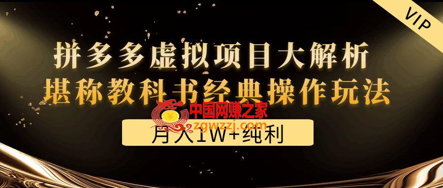 某付费文章《月入1W+纯利！拼多多虚拟项目大解析 堪称教科书经典操作玩法》,某付费文章《月入1W+纯利！拼多多虚拟项目大解析 堪称教科书经典操作玩法》,内容,玩法,项目,第1张