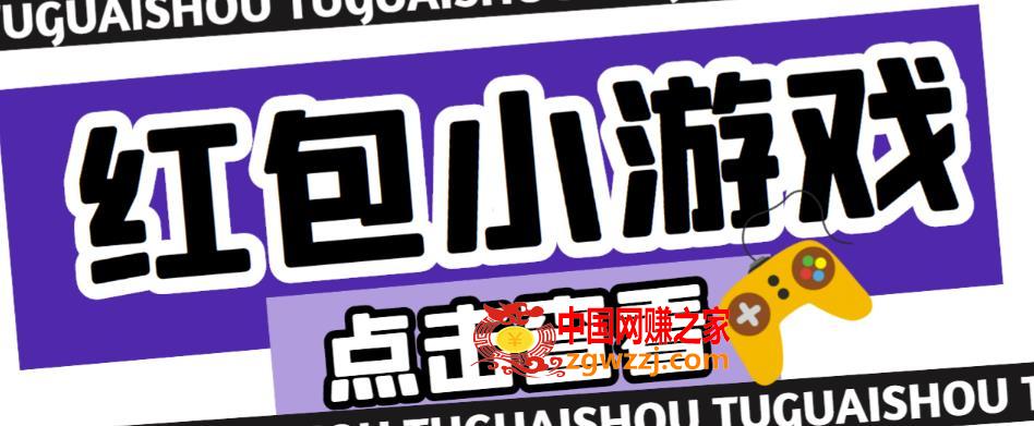 最新红包小游戏手动搬砖项目，单机一天不偷懒稳定60+，成本低，有能力工作室扩大规模,最新红包小游戏手动搬砖项目，单机一天不偷懒稳定60+，成本低，有能力工作室扩大规模,小游戏,广告,项目,第1张