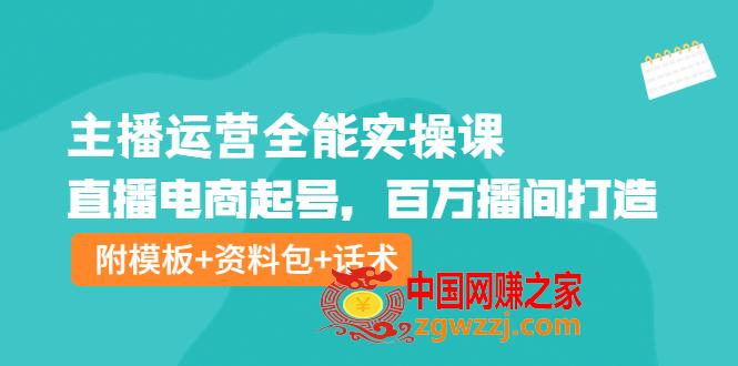 主播运营全能实操课：直播电商起号，百万播间打造（附模板+资料包+话术）,图片[1]-主播运营全能实操课：直播电商起号，百万播间打造（附模板+资料包+话术）-阿灿说钱,课,直播,直播间,第1张