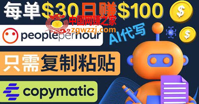 利用AI文章写作工具 每单30美元，日赚100美元，只需**粘贴