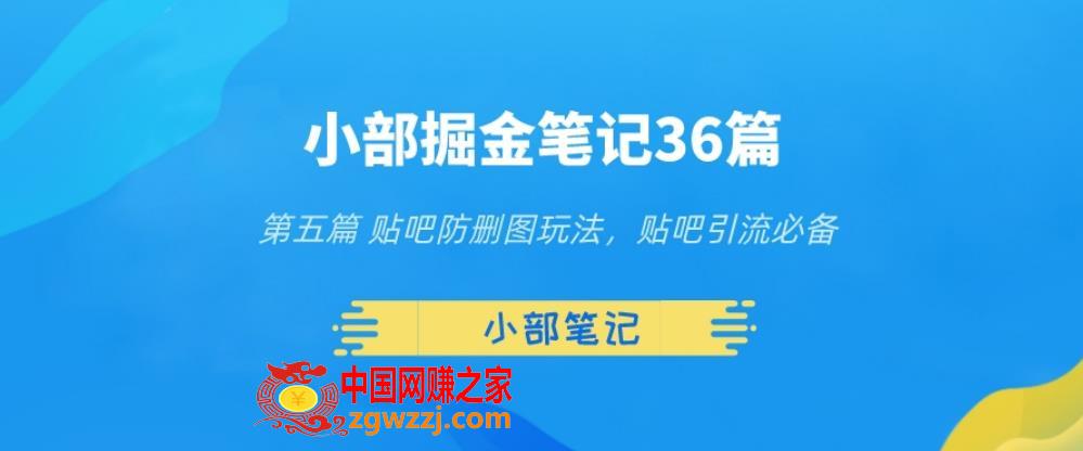 小部掘金笔记36篇第五篇贴吧防删图玩法，贴吧引流必备,小部掘金笔记36篇第五篇贴吧防删图玩法，贴吧引流必备,图片,贴吧,课程,第1张