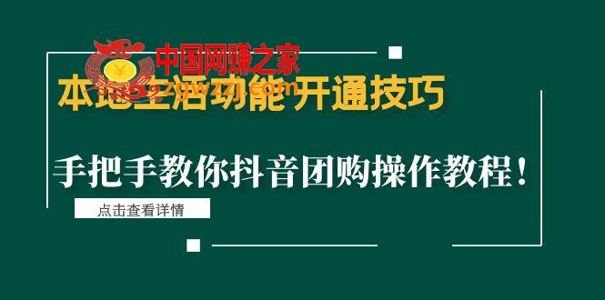 本地生活功能开通技巧：手把手教你抖音团购操作教程！,本地生活功能 开通技巧：手把手教你抖音团购操作教程！,课程,功能,门店,第1张