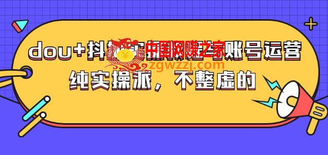 【大兵哥数据流运营】dou+抖加实操教程与账号运营，纯实操派，不整虚的,(大兵哥数据流运营)dou+抖加实操教程与账号运营：纯实操派，不整虚的,数据,粉丝,账号,第1张