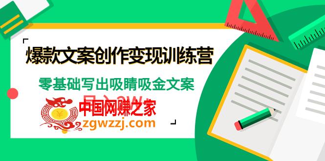 爆款短文案创作变现训练营：零基础写出吸睛吸金文案，月入2W+,爆款短文案创作变现训练营：零基础写出吸睛吸金文案，月入2W+,文案,mp,货,第1张