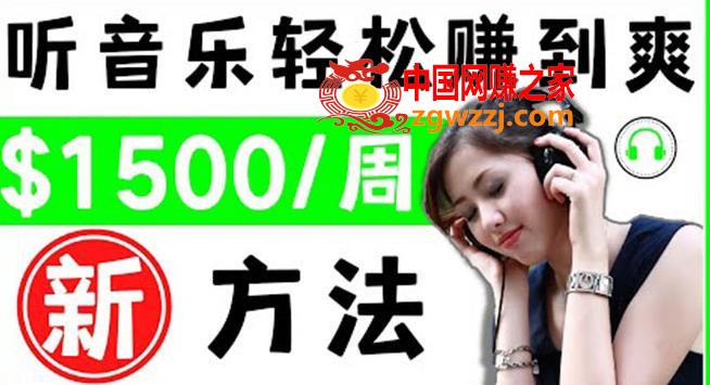 2022听音乐赚钱的新方法：音乐赚钱app让你轻松赚钱，1首歌=3美元,2022听音乐赚钱的新方法音乐赚钱app让你轻松赚钱1首歌=3美元,方法,视频,副业,第1张