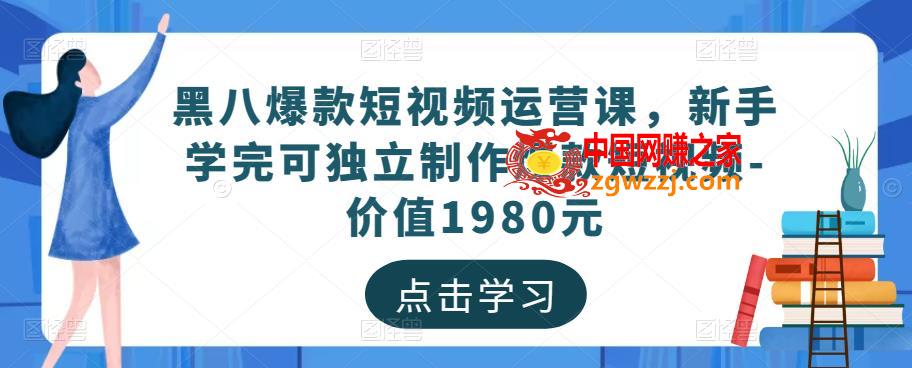 黑八爆款短视频运营课，新手学完可独立制作爆款短视频-价值1980元,黑八爆款短视频运营课，新手学完可独立制作爆款短视频-价值1980元,账号,视频,内容,第1张