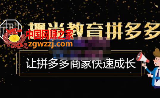 趣尚教育·拼多多运营实操VIP特训营，让拼多多商家快速成长-价值3180元,趣尚教育·拼多多运营实操VIP特训营，让拼多多商家快速成长-价值3180元,课,商家,推广,第1张